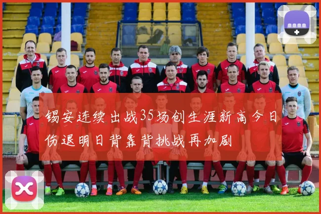 锡安连续出战35场创生涯新高今日伤退明日背靠背挑战再加剧