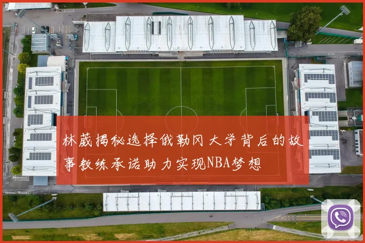 林葳揭秘选择俄勒冈大学背后的故事教练承诺助力实现NBA梦想