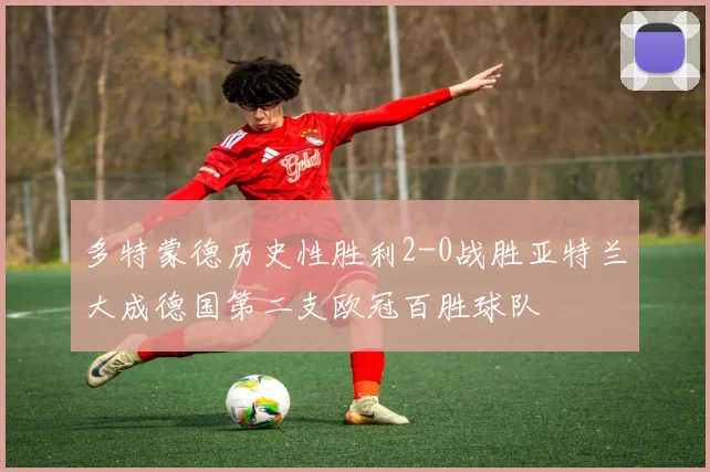多特蒙德历史性胜利2-0战胜亚特兰大成德国第二支欧冠百胜球队