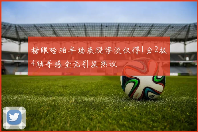 榜眼哈珀半场表现惨淡仅得1分2板4助手感全无引发热议