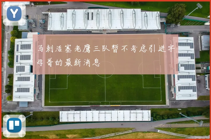 马刺活塞老鹰三队暂不考虑引进字母哥的最新消息