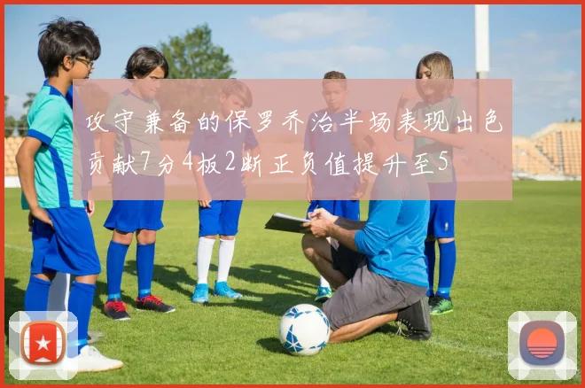 攻守兼备的保罗乔治半场表现出色贡献7分4板2断正负值提升至5