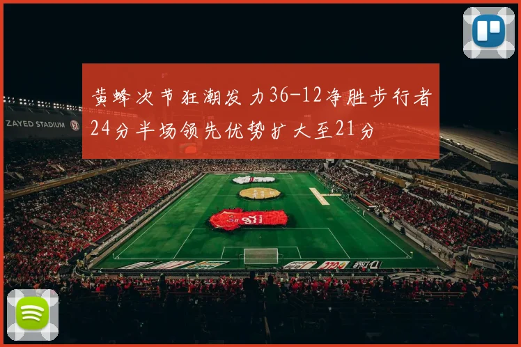 黄蜂次节狂潮发力36-12净胜步行者24分半场领先优势扩大至21分