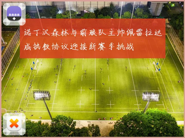 诺丁汉森林与前狼队主帅佩雷拉达成执教协议迎接新赛季挑战
