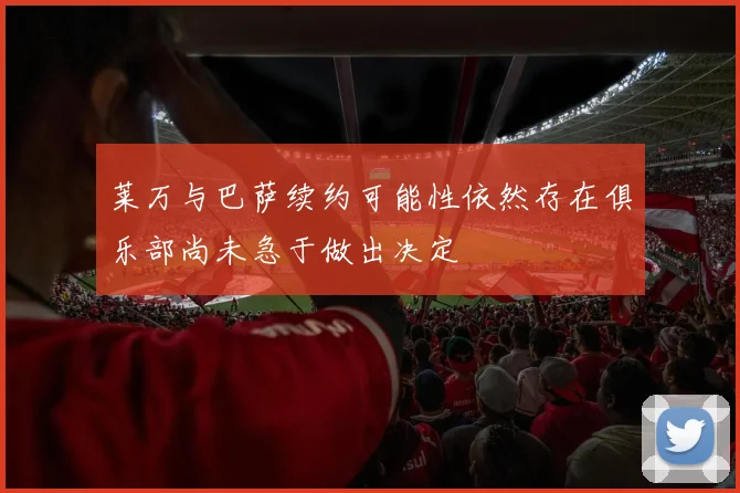莱万与巴萨续约可能性依然存在俱乐部尚未急于做出决定